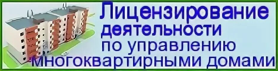 Лицензия по управлению мкд. Лицензия деятельности по управлению мдк образец. Получение лицензии управления мкд. Лицензирование деятельности по управлению мкд. Лицензирование деятельности по управлению мкд.