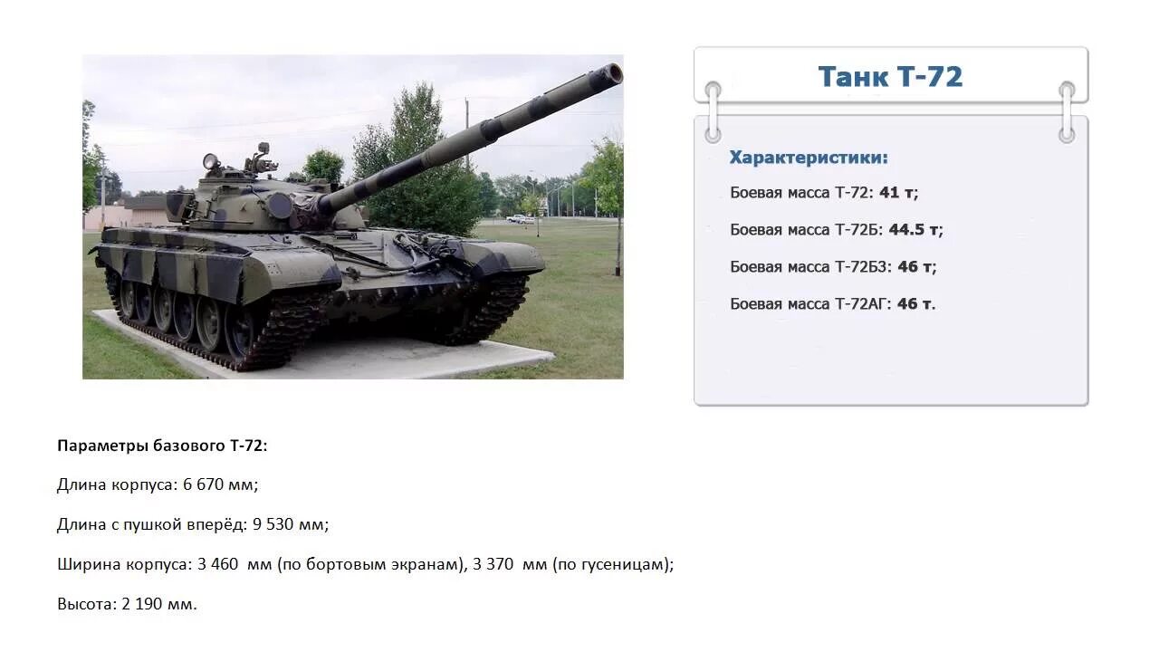 Сколько тонн танк. Вес танка т-72 в тоннах. Сколько весит танк т72. Танк т72 дальность стрельбы. ТТХ танка т-72.