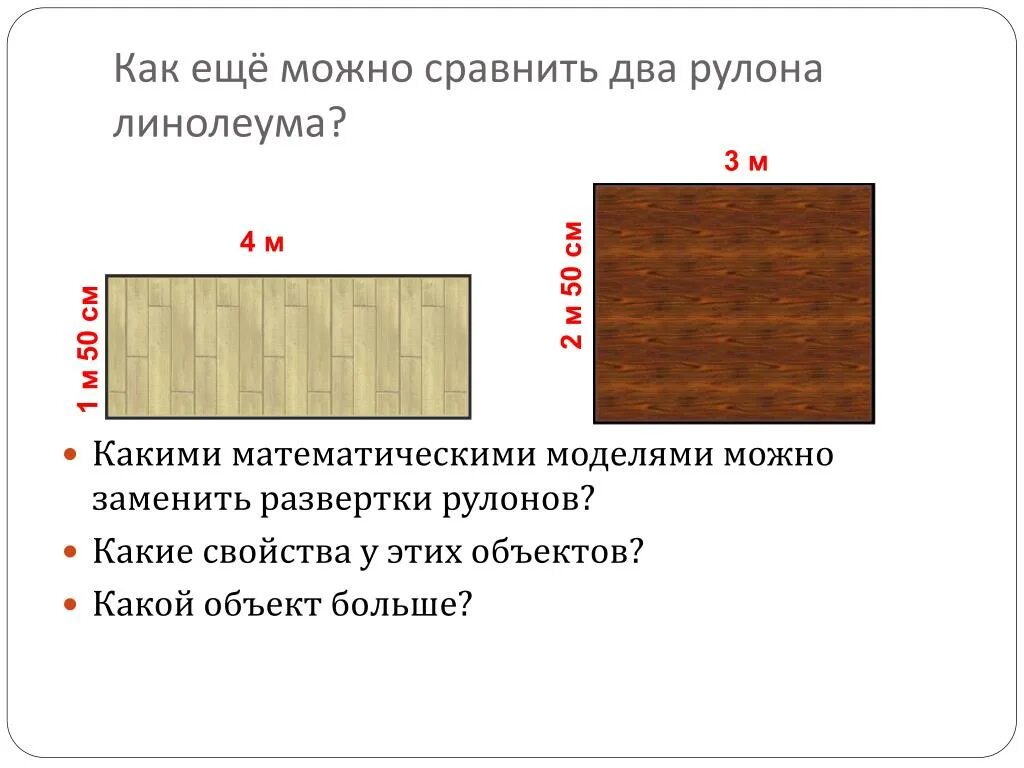 1 квадратный метр линолеума. 1 Погонный метр = 2 метра квадратный линолеум. Размер погонного метра линолеума. Расчет необходимого линолеума. Что такое погонный метр линолеума.