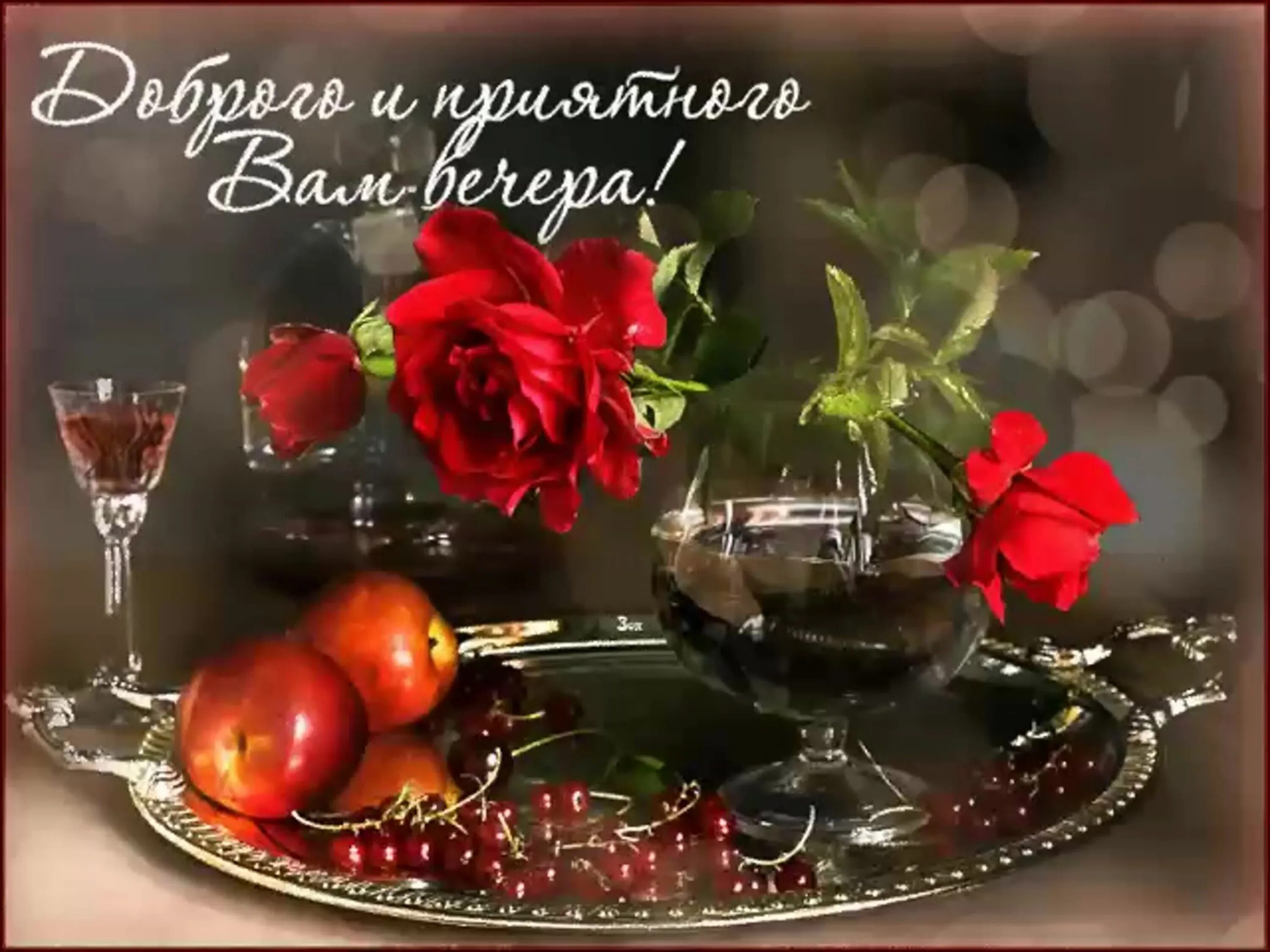 Приятного вечера. Открытки добрый вечер. Приятного вечера. Красивые поздравления с добрым вечером. Поздравление с добрым вечером.