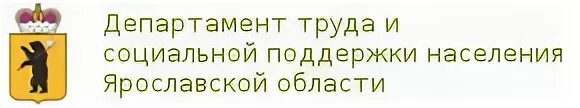 администрация ярославль большая федоровская. департамент охраны труда ярославль. департамент охраны труда ярославль. ярославль, ул. департамент труда и социальной поддержки населения ярославль.