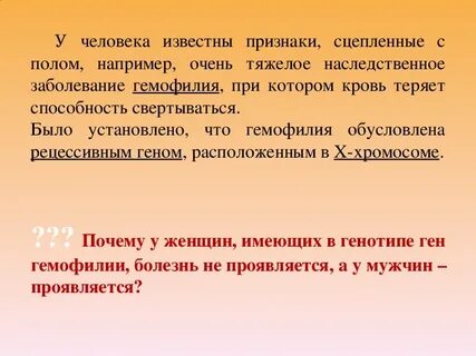 Презентация генетика пола сцепленное с полом наследование