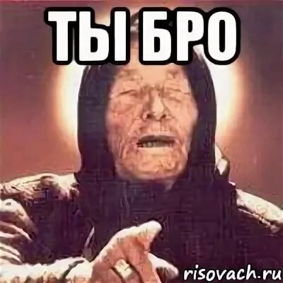 Ты моя бро