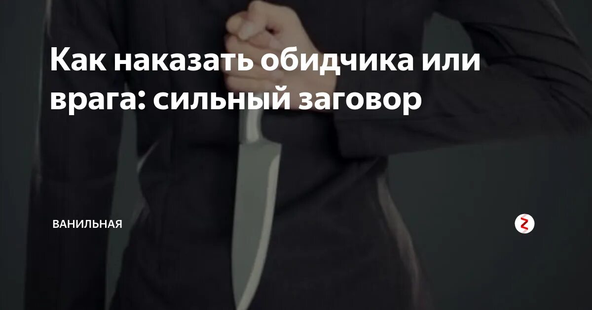 КВК накозать. Обитччека. Как наказать обидчика. Наказать врага заговор сильный. Заговор на наказание врага.