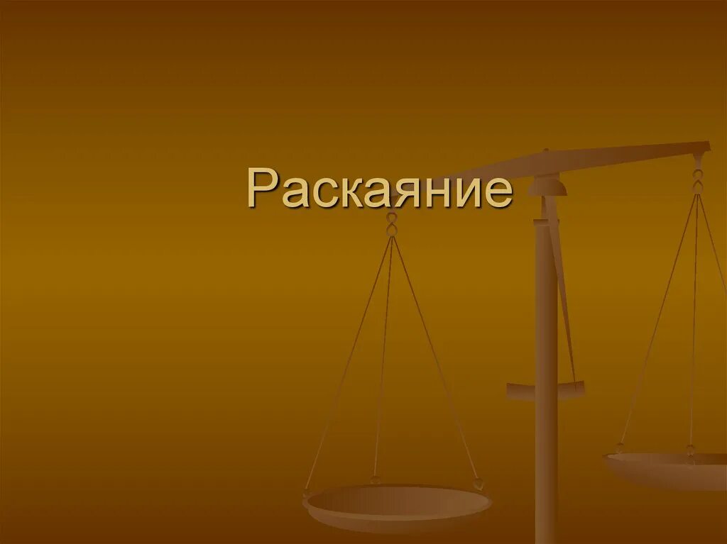 Раскаяние синоним. Раскаяние для презентации. Раскаяние картинки для презентации. Раскаяние право картинки. Раскаяние синонимы.