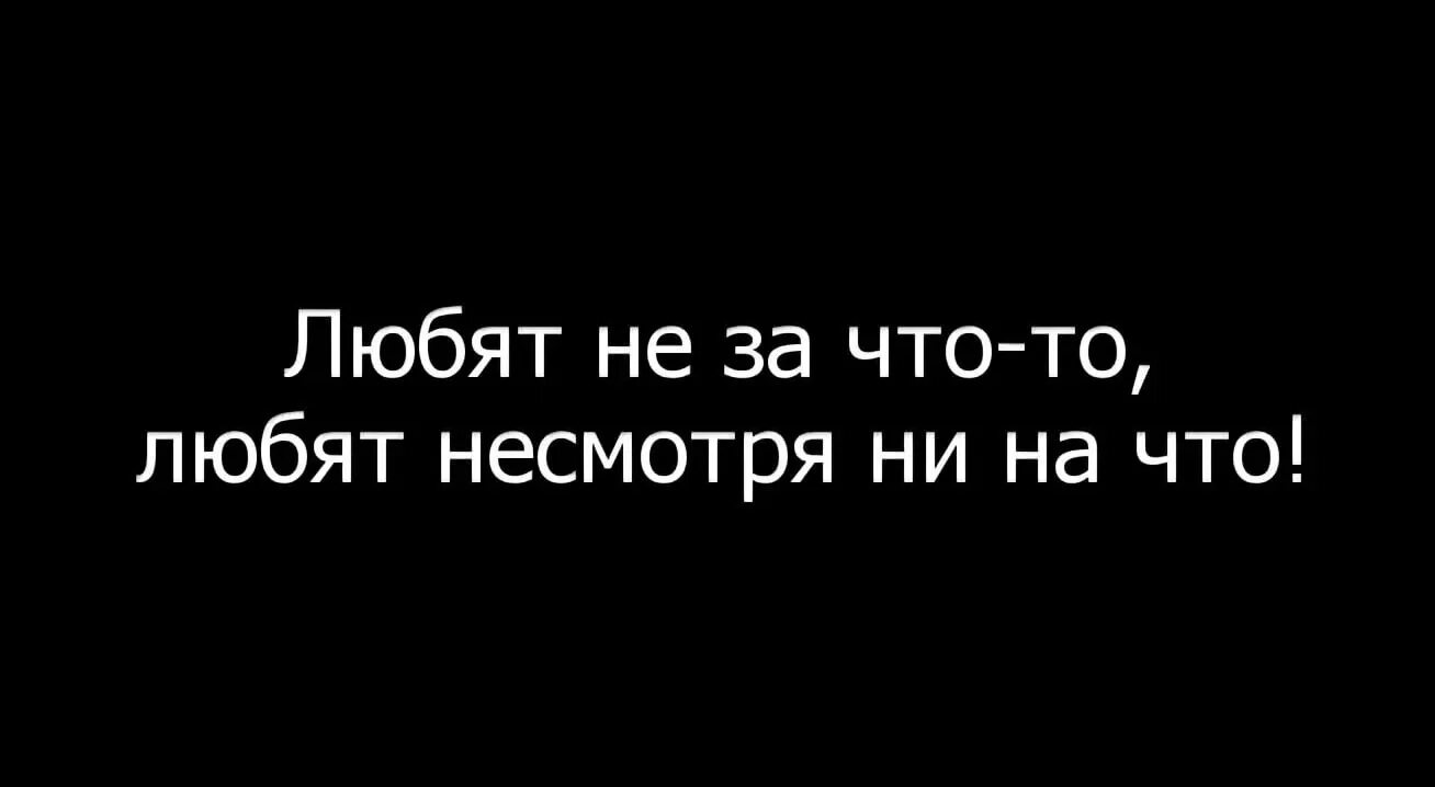 Za chto. Люблю не смотря НИНАЧУ. Люблю тебя несмотря не на что. Любить просто так. Любят не за что-то а просто так.