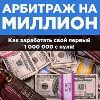 Как заработать на арбитраже