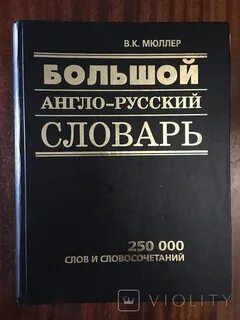Мюллер большой англо русский словарь
