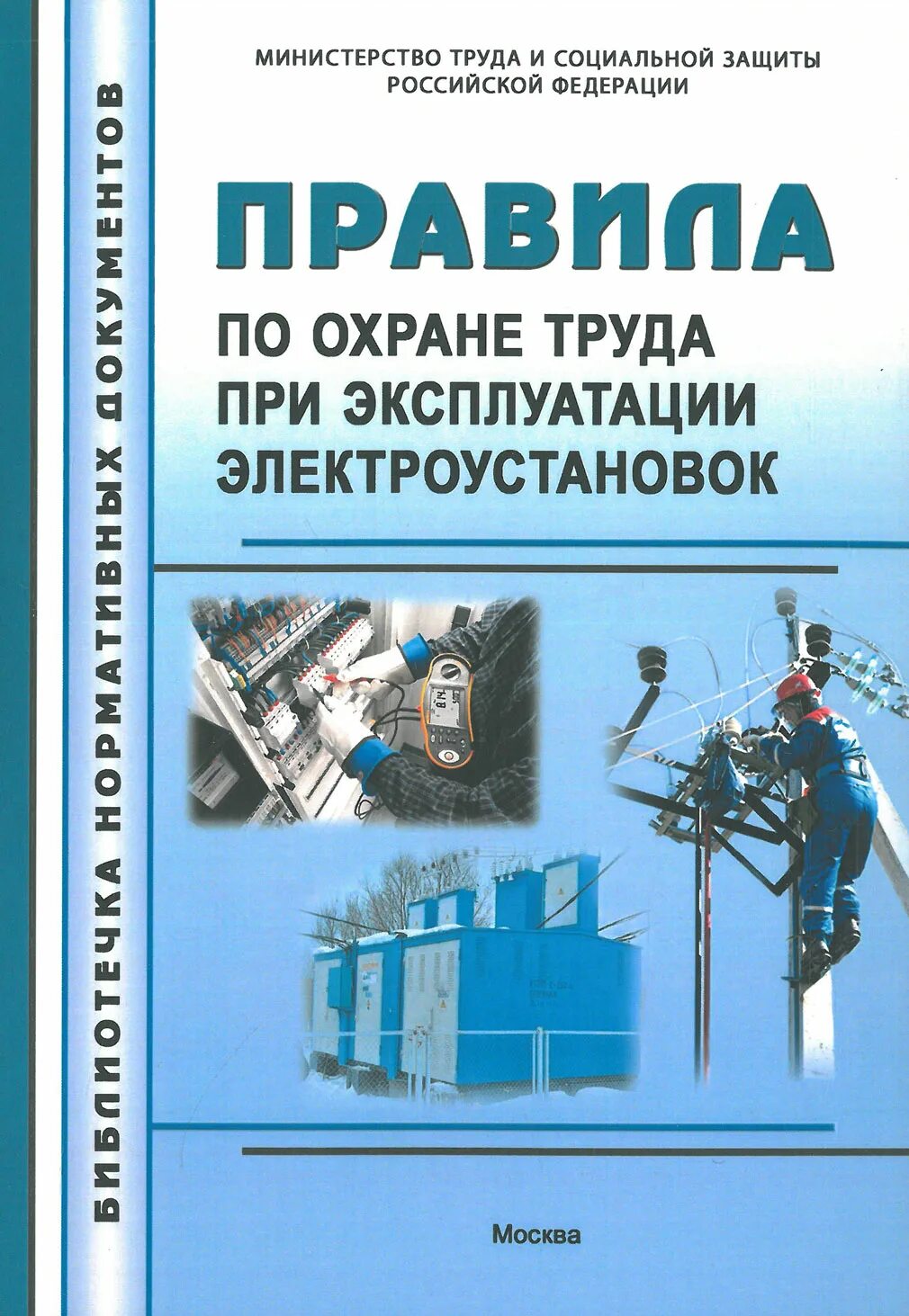 Охрана труда в электроустановках. Правила охраны труда в электроустановках. Правила по охране труда при эксплуатации электроустановок. Книга по охране труда в электроустановках. Нарушение правил норм при эксплуатации электроустановок