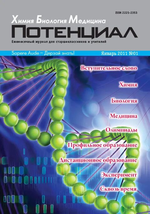 Сайт журнала биология. Журнал биология. Потенциал химия биология медицина. Журнал потенциал. Журнал химия.