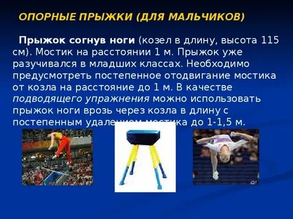Какие качества развивает опорный прыжок ответ