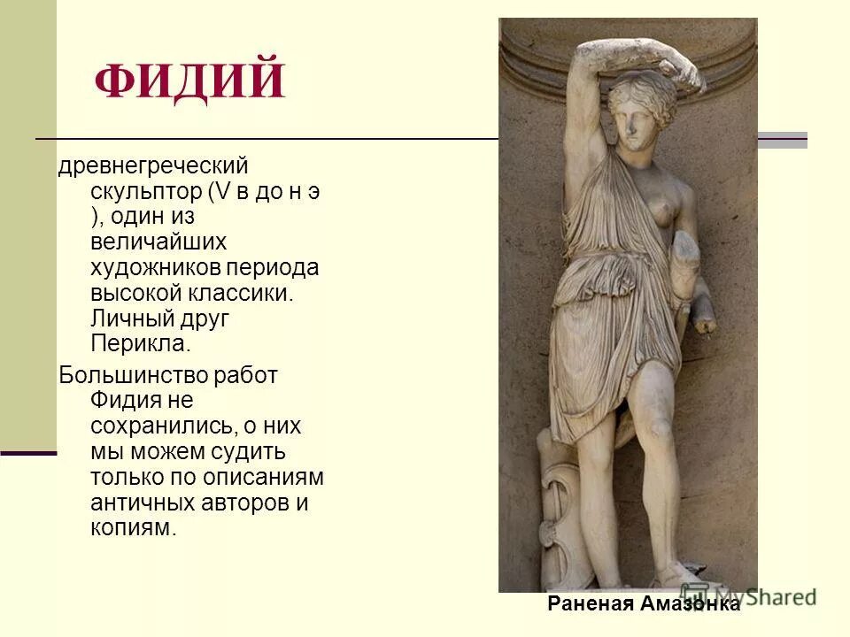 афина арея фидий. фидий скульптор древней греции. фидий в древней греции. фидий в древней греции. фидий афина парфенос.