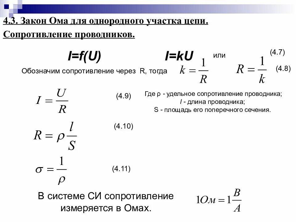 Сопротивление проводника формула закон ома. Удельное сопротивление участка цепи. Закон Ома для однородного участка цепи. Закон Ома для однородного проводника. Формула для однородного участка цепи.