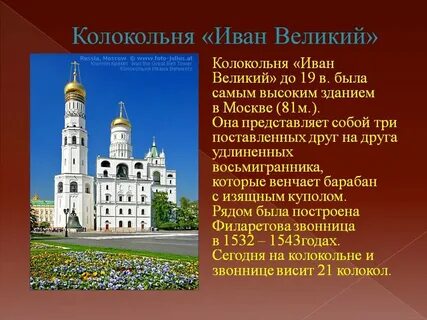 Колокольня ивана великого окружающий мир 2 класс