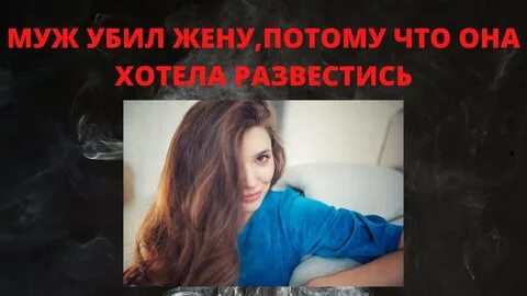 Убитая жена