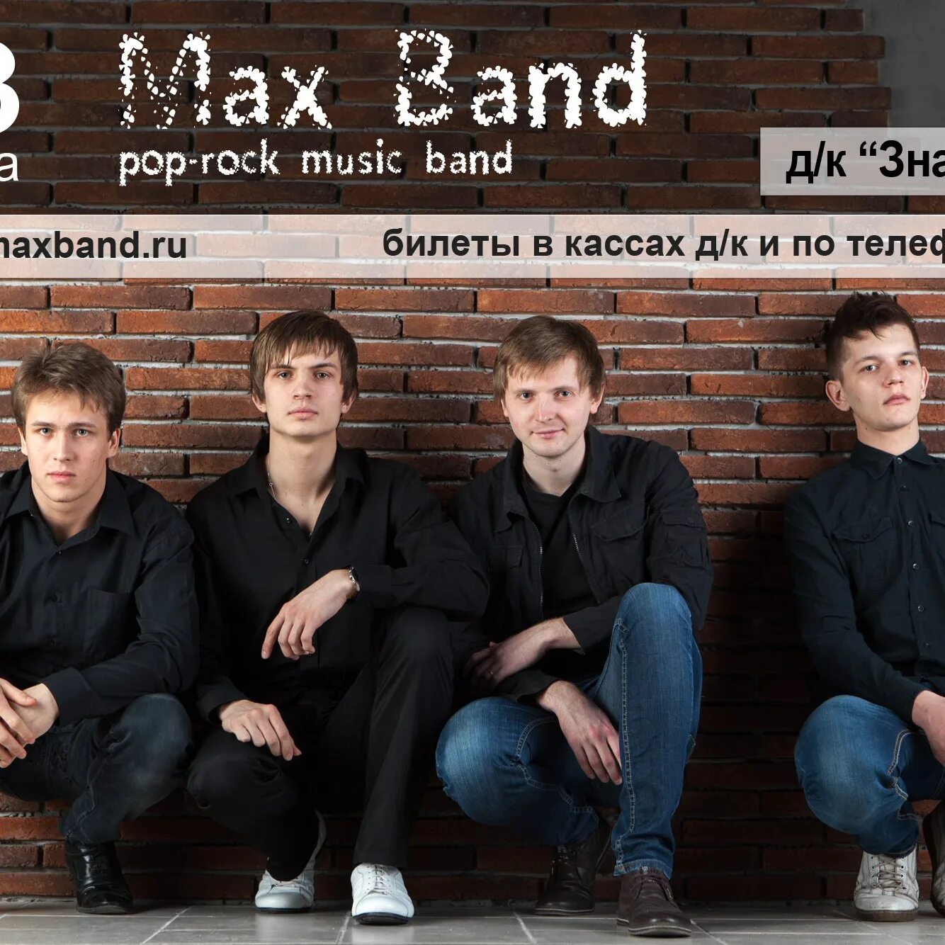 Группа макс х. Max Band. Maximilians Bands. Dk Band.