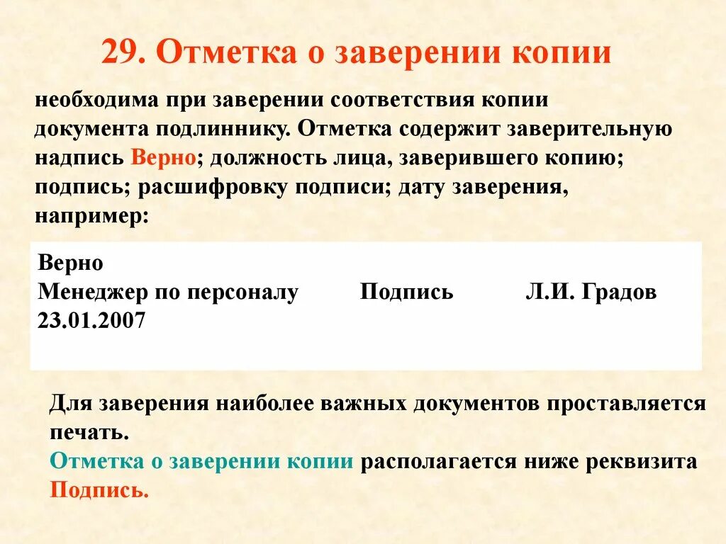 Примеры копий документов. Отметка о заверении копии. Отмека об заверении док. Реквизит о заверении копии. Отметка о заверении документа.