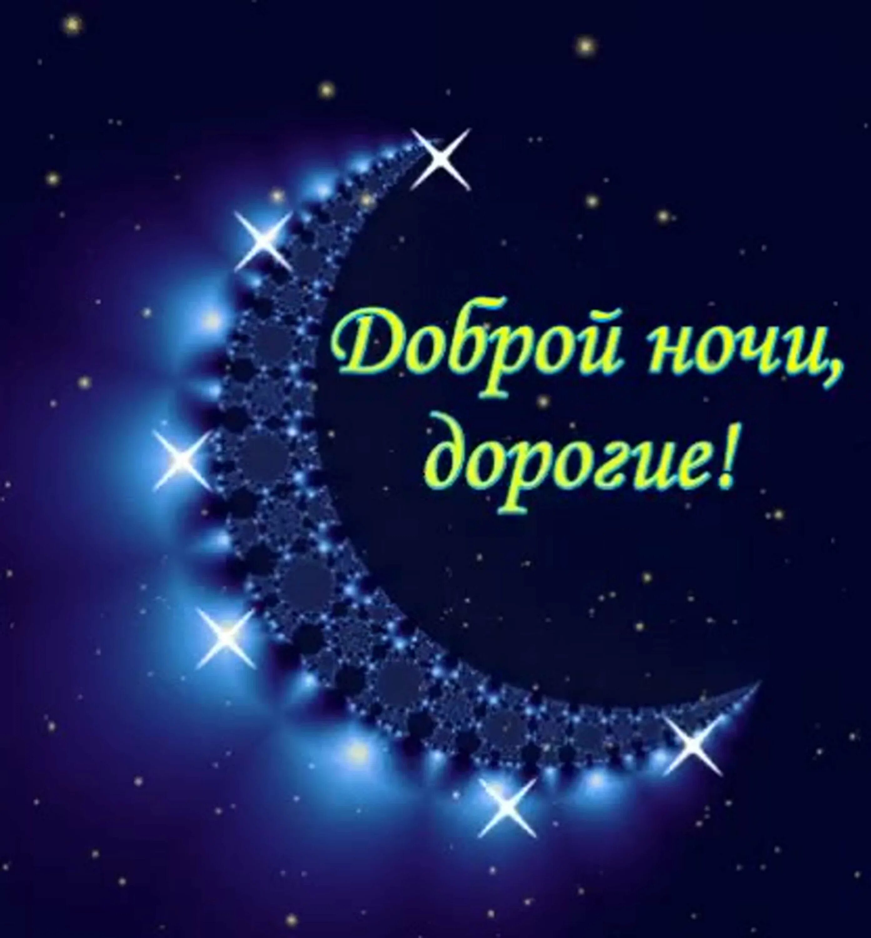 Открытки спокойной ночи. Прекрасной ночи родная. Прекрасной ночи родная. Пожелать спокойной ночи. Пожелания спокойной ночи любимому.