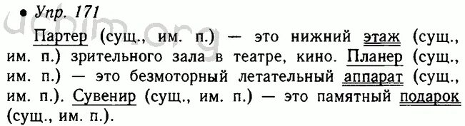 Русский язык 5 класс 171