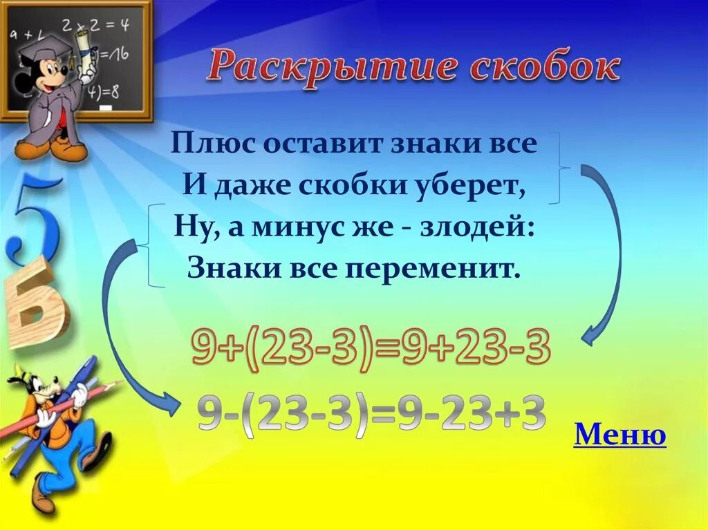 Раскрытие скобок с плюсом. Раскрытие скобок плюс и минус. Стих про раскрытие скобок. Математические правила в стихах. 2 плюс 3 в скобках 0