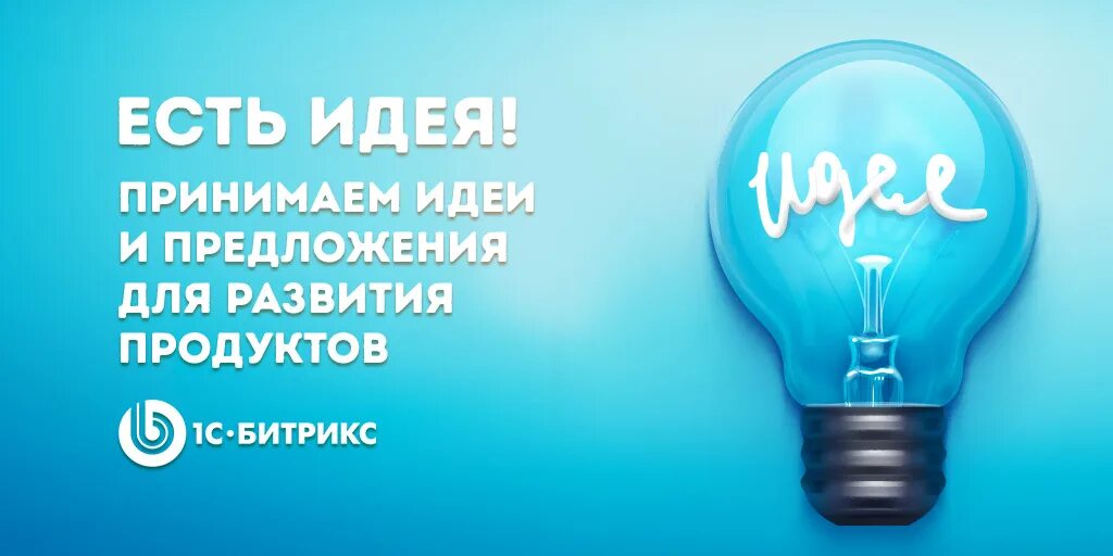 Программа есть идея. Ваши идеи и предложения. есть идея. есть идея предложи. есть идеи и предложения?.