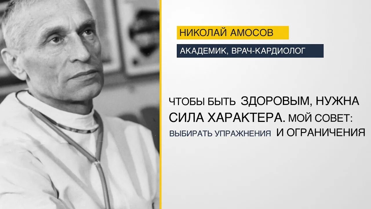 10 правил врача. Академик н.м. Амосов. Н.М. Амосов достижения. Академик Амосов кардиолог.