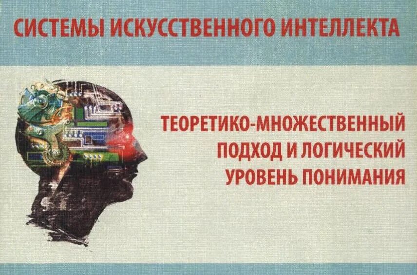 Системы искусственного интеллекта. Система искусственного интеллекта дисциплина. Система искусства. Искусственные системы технология 6.