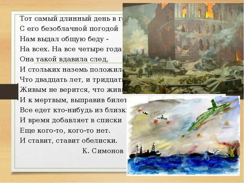 Стих самый длинный день в году. Был самый длинный день в году. Тот самый длинный день в году. Стих самый длинный день в году. Картинка тот самый длинный день в году нам выдал общую беду.