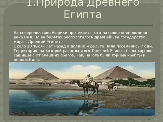 Природа египта 5 класс история. Климат древнего египта 5 класс. египет. природа и население. история климат древнего египта.