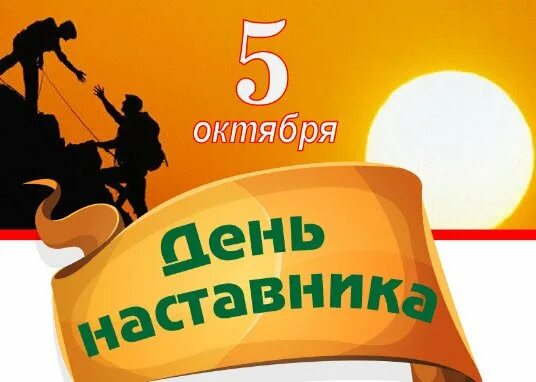 День наставничества. 1-oktabr. С днем наставничества открытки. Международный день наставничества. Поздравляю с днём наставника.