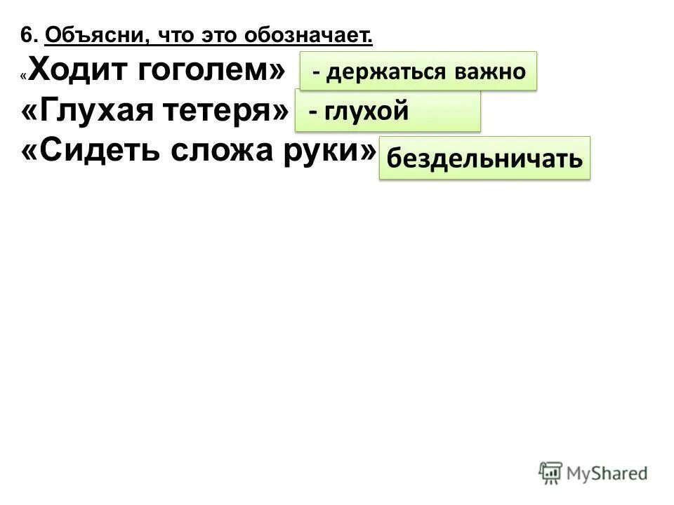 обвести вокруг пальца фразеологизм. соотнести синонимы в начальных классах. бездельничать фразеологизм. подобрать синонимы к фразеологизмам. подобрать синонимы к слову аккуратный.