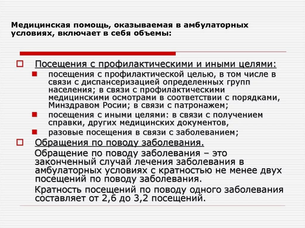 Что такое посещение и обращение в поликлинике. Посещения и обращения в поликлинике разница. Посещения по заболеванию в поликлинике. Обращение по заболеванию и посещение по заболеванию. Медицинские учреждения в случае с