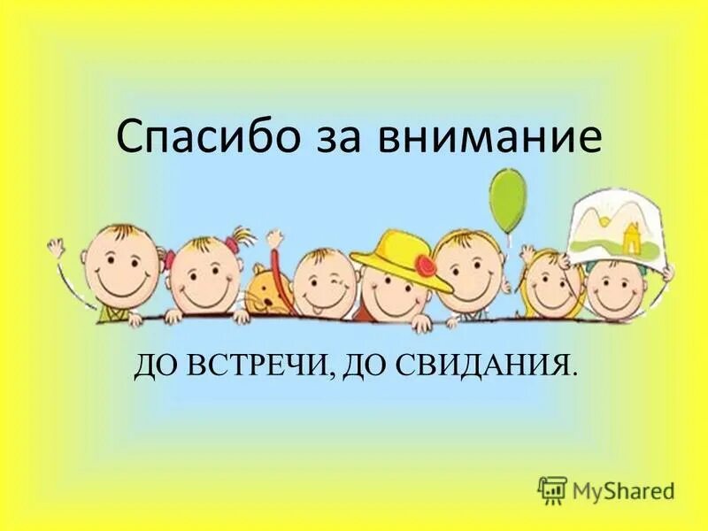 Спасибо за внимание для презентации для детей. Спасибо за внимание жосвидания. Спасибо за внимание семья. До новых встреч лагерь.