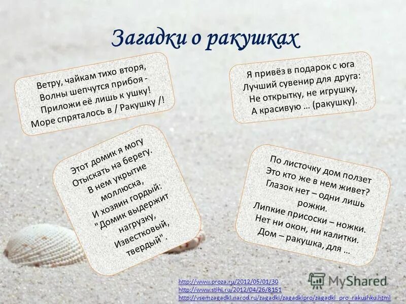 Стишок про ракушку. Загадка про водных жителей. Тип моллюски морской гребешок. Загадка про ракушку. Загадки про морских обитателей.