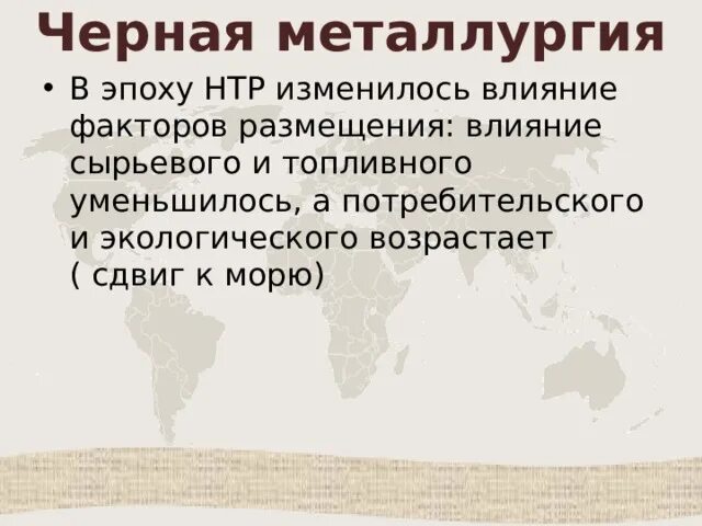Новыми факторами размещения в эпоху нтр стали. Факторы размещения отраслей мирового хозяйства в период нтр.