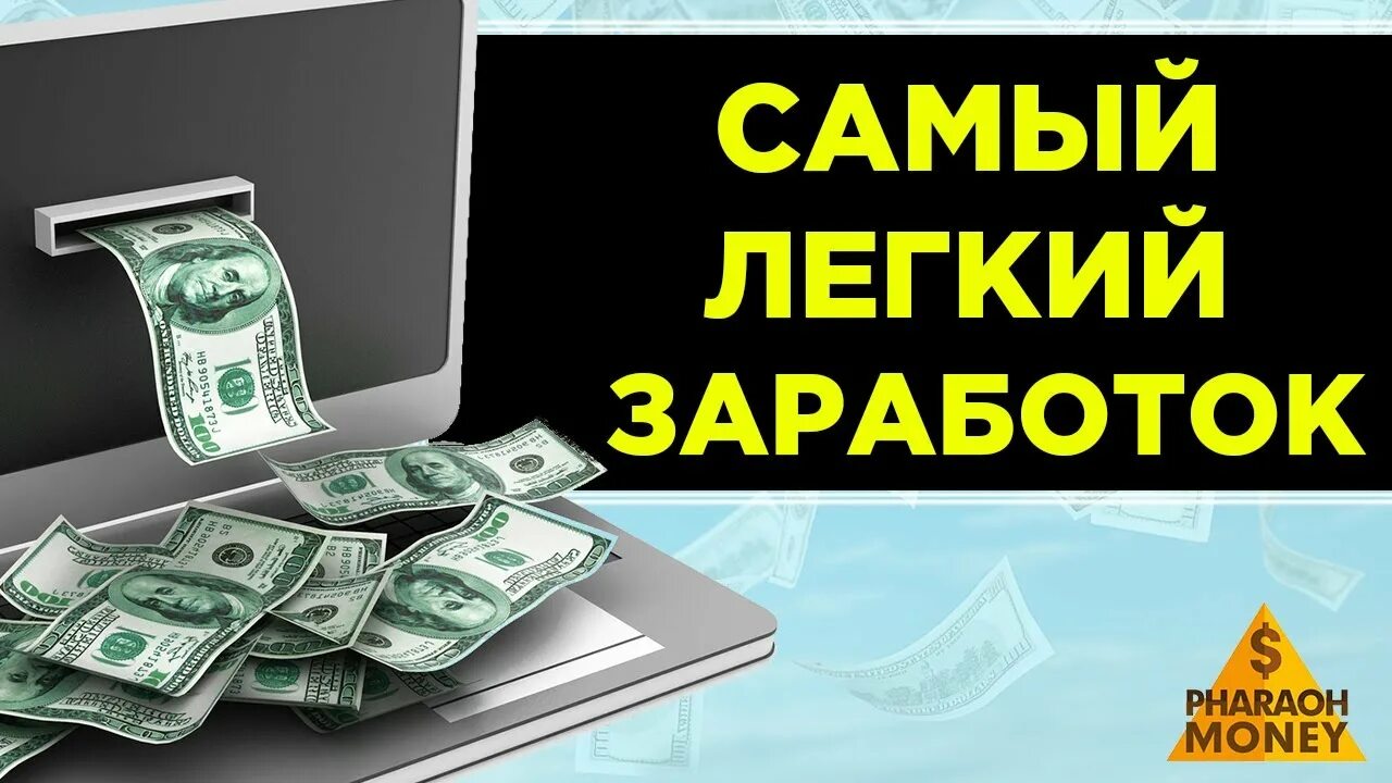 Легко заработать 1