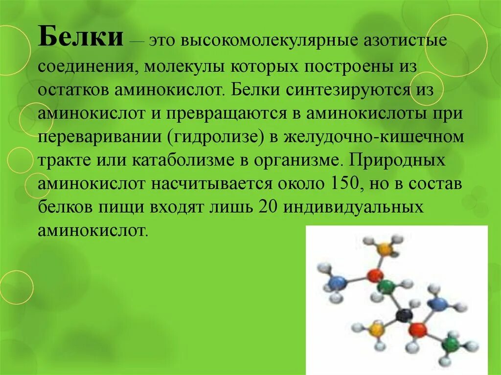 Белок высокомолекулярное соединение. Белки. Аминокислот и их соединение в белковой молекуле.. Высокомолекулярные белки. Белки- высокомолекулярные вещества, состоящие из:.