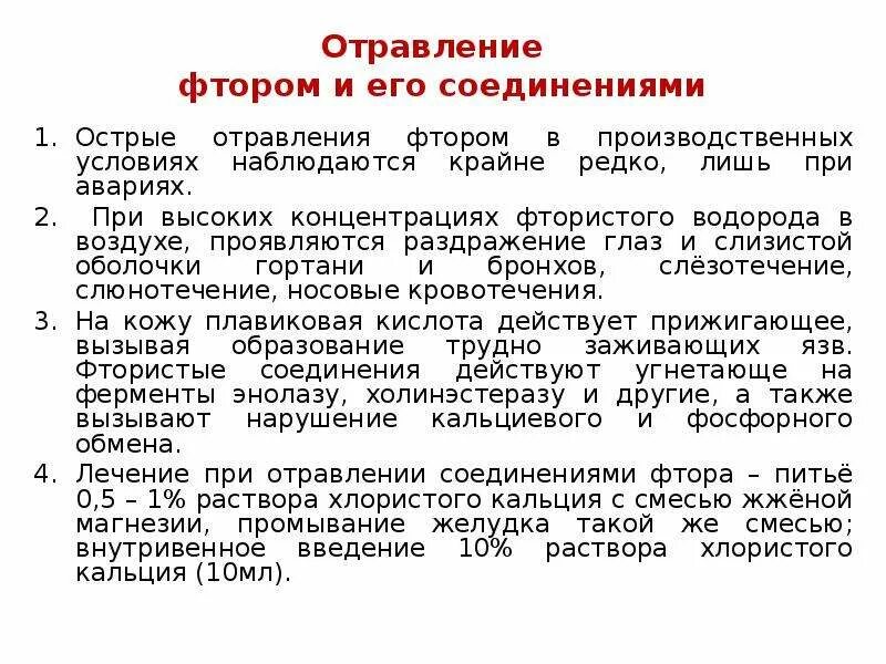 Фтор признаки. Отравление фторидами симптомы. Патогенез интоксикации фтором. Ранние симптомы интоксикация фтором:. Антидот при отравлении фтором.