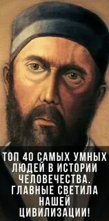 Умнейший человек в истории