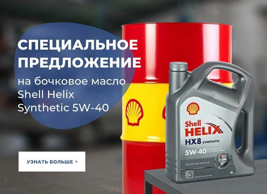 Бочковое масло Shell. Замена масла Shell. Бочковое масло. Замена масла Шелл. Заменить масло шелл