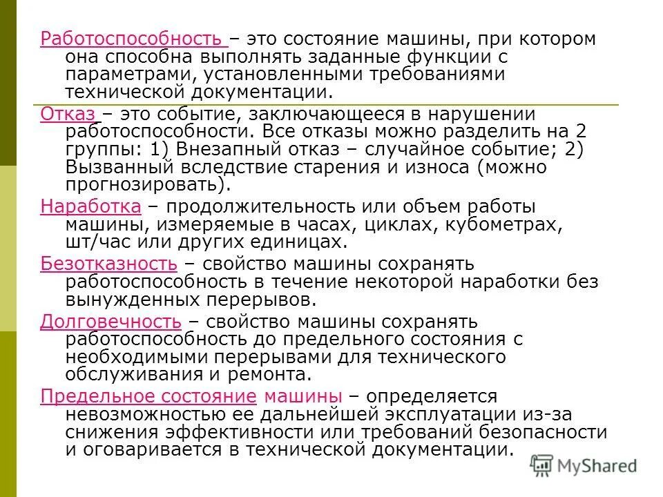 Свойство автомобиля сохранять работоспособность