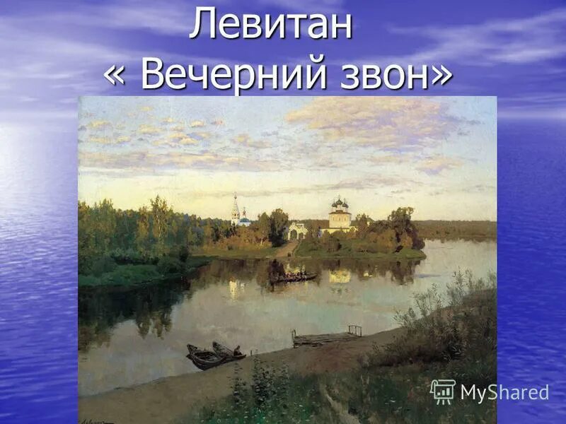 Вечный звон. Левитан Вечерний звон. Левитан Вечерний звон картина. Репродукция Вечерний звон Левитан.