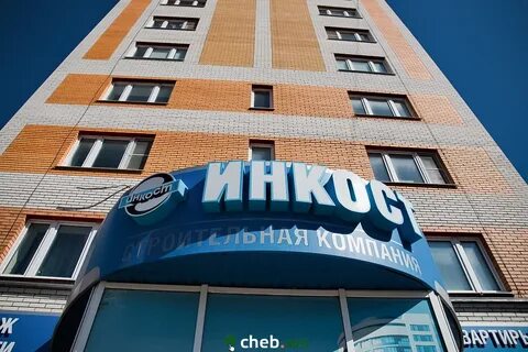 Инкост чебоксары