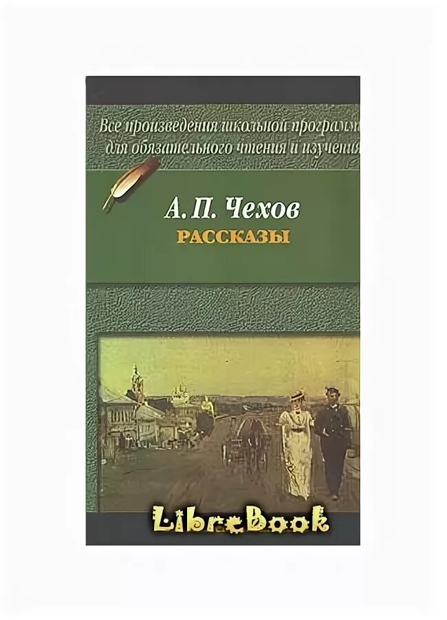 Чехов о бренности книга. Враги Чехов.