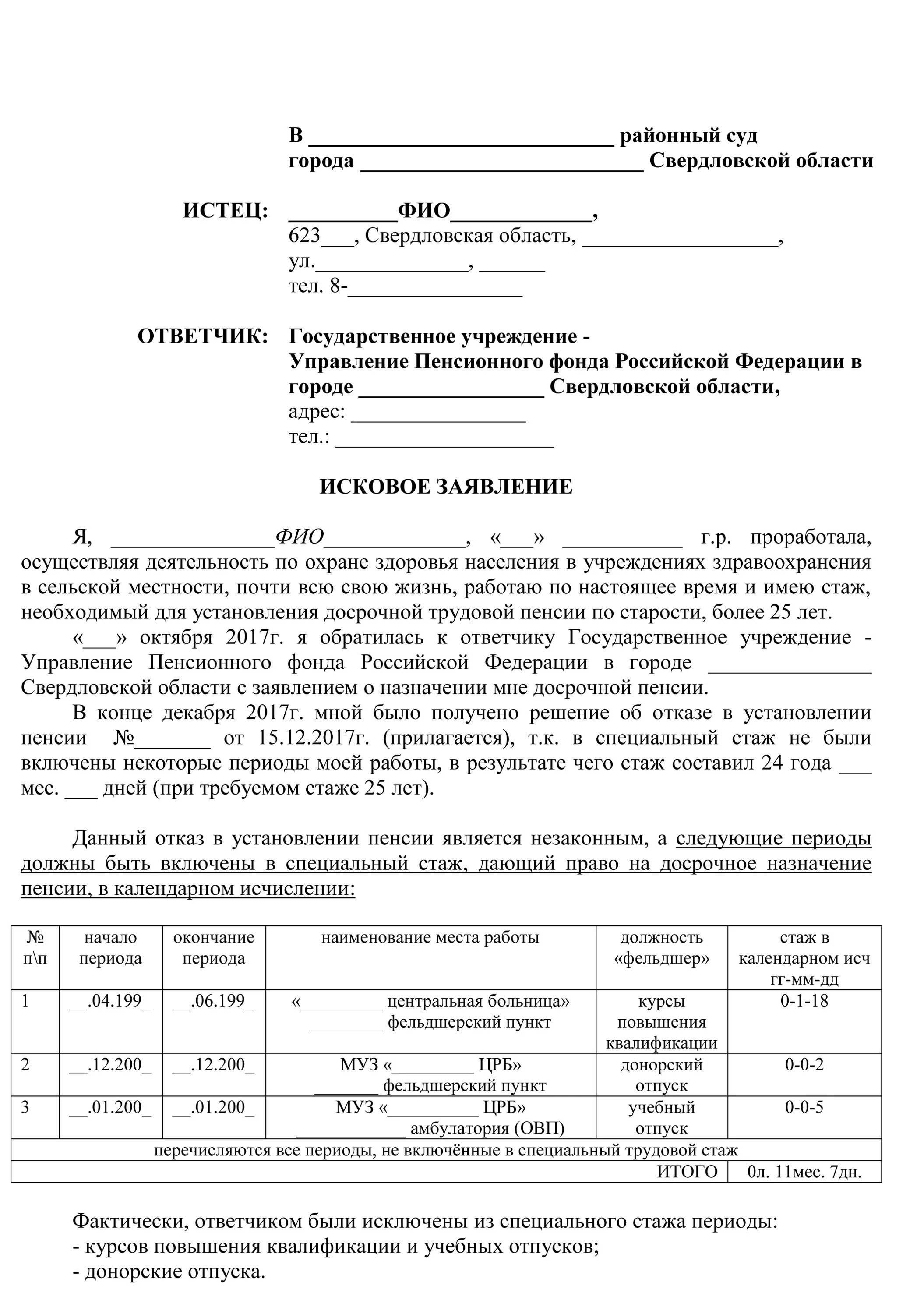 Образец искового заявления пенсия. Заявление о включении в стаж. Исковое заявление на пенсионный фонд. Образец заявления в суд на пенсионный фонд. Исковое заявление о назначении досрочной пенсии.