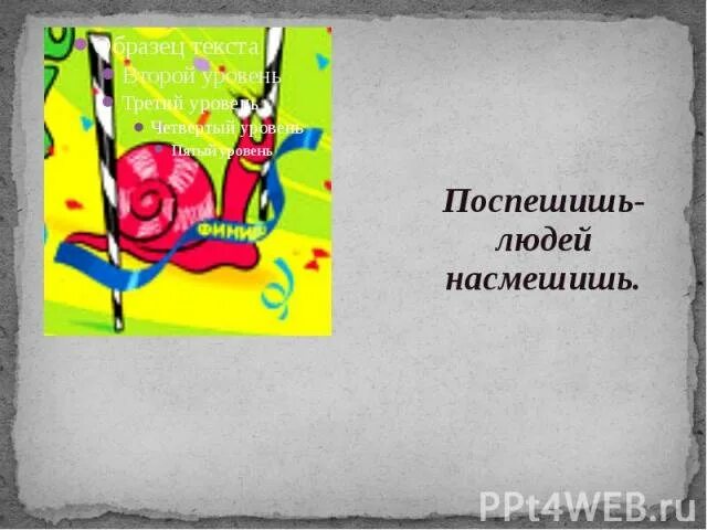 Поспеш иш – людей насмеш .. Рисунок к пословице Поспешишь людей насмешишь. Поспешишь людей насмешишь картинка. Поспешись лдей насмешичь картинка. Ситуация выражения поспешишь людей насмешишь