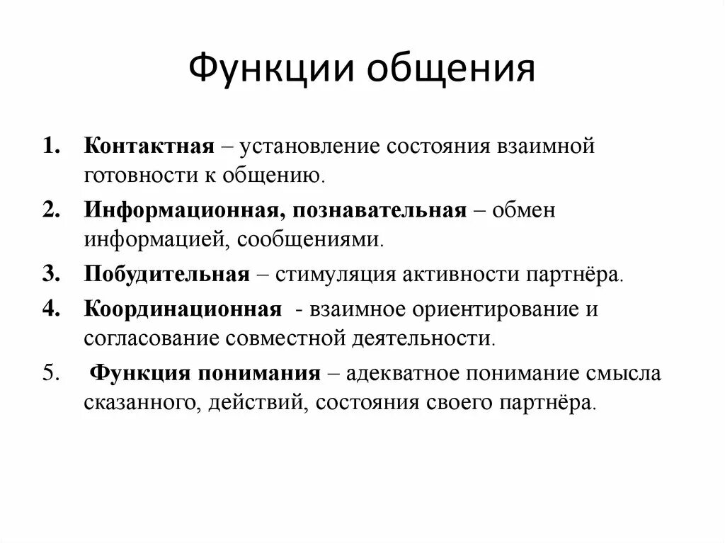 Перечислите функции общения в психологии. Общение понятие функции общения. Перечислите основные функции общения психология. Перечислите основные функции общения..