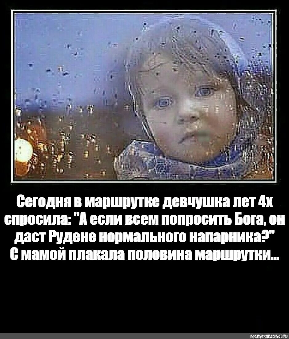 Девчушка лет пяти текст. Плакала половина маршрутки мем. сегодня в маршрутке девчушка лет 4-х спросила маму. плакала вся маршрутка. девчушка лет 4.