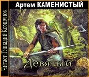 Слушать аудиокнигу артема каменистого девятый