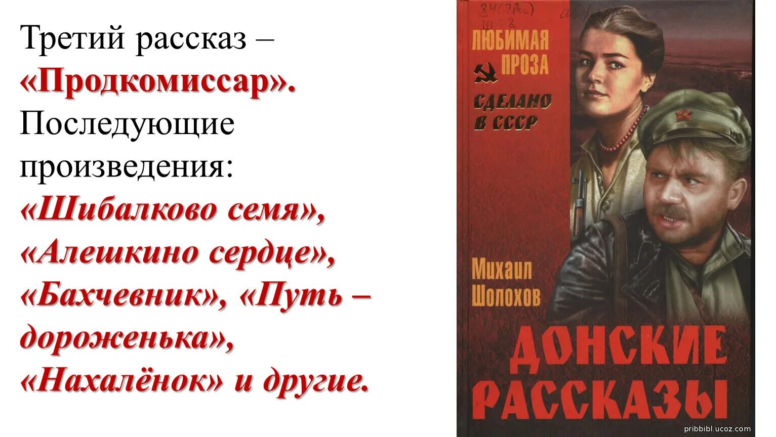 Продкомиссар шолохов краткое содержание. Продкомиссар шолохов герои. шолохов путь дороженька. донские рассказы продкомиссар. рассказ продкомиссар шолохов.